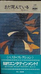 まだ死んでいる　Hayakawa　Pocket　Mystery　Books　No.398
