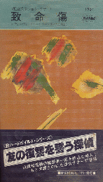 致命傷　Hayakawa　Pocket Mystery Books No.1391