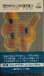 現代イギリス・ミステリ傑作集2　Hayakawa　Pocket Mystery Books No.1499