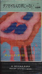 タフガイなんて柄じゃない　Hayakawa　Pocket Mystery Books No.1311