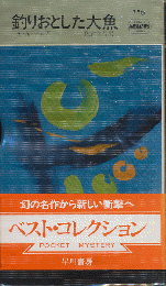 釣りおとした大魚　Hayakawa　Pocket Mystery Books No.786
