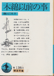 木綿以前の事