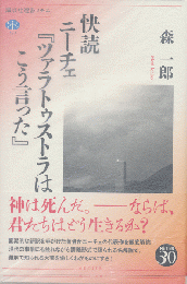 快読　ニーチェ『ツァラトゥストラはこう言った』