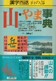 山・やま事典 : 漢字百話 山の部