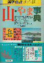 山・やま事典 : 漢字百話 山の部