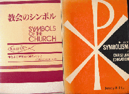 協会のシンボル/the use of Symbolism in christian education(2冊セット）
