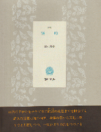 空峠 : 詩集