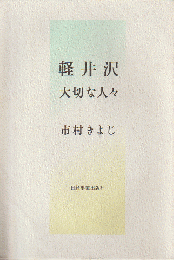 軽井沢　大切な人々