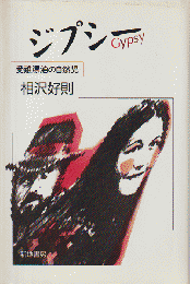 ジプシー : 受難漂泊の自然児