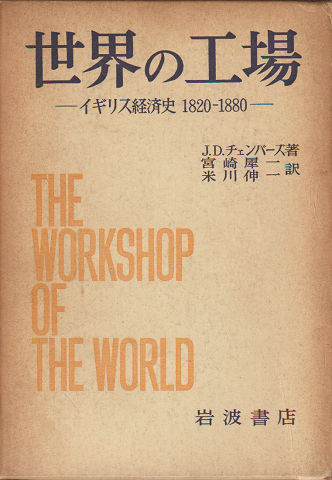 祝開店！大放出セール開催中 世界の工場 著 イギリス経済史1820-1880(J.D.チェンバーズ : 語学・辞書・学習参考書
