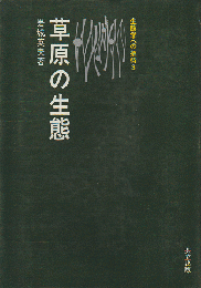 草原の生態