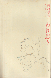 われ思う : 西村伊作人生語録