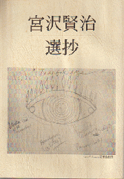 宮沢賢治選抄