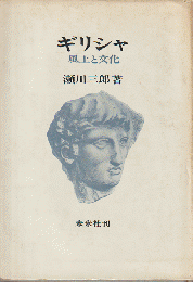 ギリシャ : 風土と文化