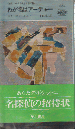 わが名はアーチャー