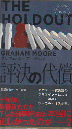 評決の代償