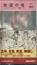 紫雲の怪