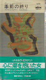 季節の終り