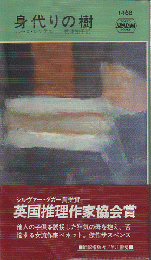 身代りの樹