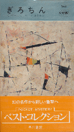 ぎろちん　Hayakawa Pocket Mystery No.648