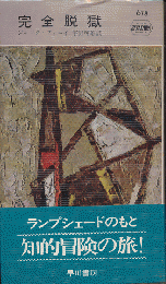 完全脱獄　Hayakawa Pocket Mystery No.678