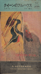クイーンのフルハウス　Hayakawa Pocket Mystery No.1031