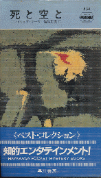 死と空と　Hayakawa Pocket Mystery No.534