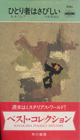 昭和の探偵小説(伊藤秀雄 著) / 古書追分コロニー / 古本、中古
