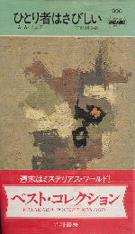 ひとり者はさびしい　Hayakawa Pocket Mystery No.690