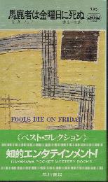 馬鹿者は金曜日に死ぬ　Hayakawa Pocket Mystery No.389