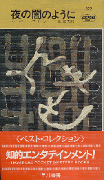 夜の闇のように　Hayakawa Pocket Mystery No.322