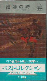 娼婦の時　Hayakawa Pocket Mystery No.667