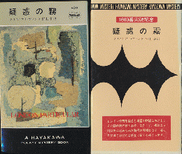 疑惑の霧　Hayakawa Pocket Mystery No.420