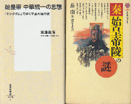 秦・始皇帝陵の謎/っ始皇帝中華統一の思想-「キングダム」で解く中国大陸の謎（2冊セット）