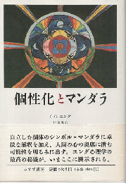 個性化とマンダラ