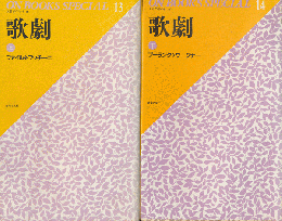 歌劇　上下巻（2冊セット）