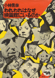 われわれはなぜ映画館にいるのか