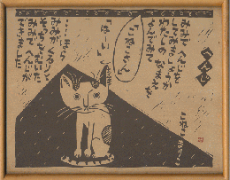 額　版画「へんじ」こねこまりこ