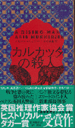カルカッタの殺人　Hayakawa Pocket Mystery No.1945
