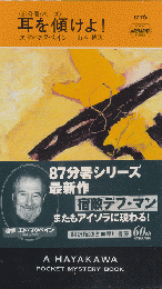 耳を傾けよ!　Hayakawa Pocket Mystery No.1776