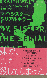 マイ・シスター、シリアルキラー　Hayakawa Pocket Mystery No.1963