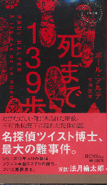 死まで139歩　Hayakawa Pocket Mystery No.1974