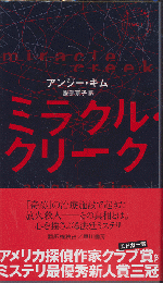 ミラクル・クリーク　Hayakawa Pocket Mystery No.1961