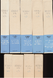 須賀敦子全集　第1巻-第8巻+別巻（全9巻揃セット）　