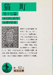 猫町 : 他十七篇