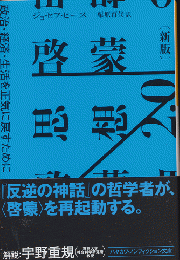 啓蒙思想2.0 : 政治・経済・生活を正気に戻すために