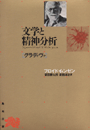 文学と精神分析 : グラディヴァ