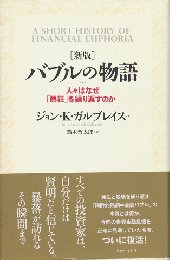 バブルの物語 : 人々はなぜ「熱狂」を繰り返すのか