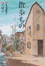 散歩もの ＜扶桑社文庫 た10-2＞