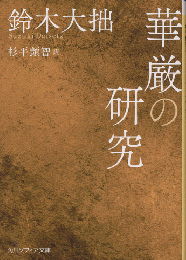 華厳の研究